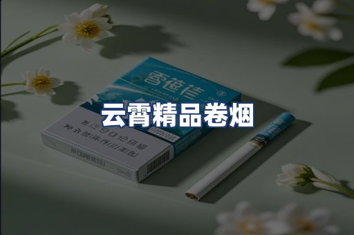 云霄精品卷烟